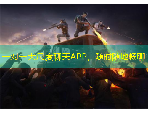 一對一大尺度聊天APP，隨時(shí)隨地暢聊