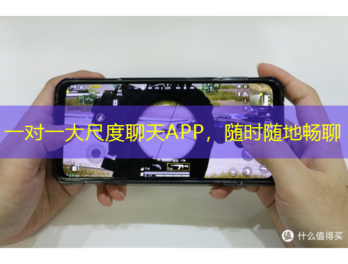 一對一大尺度聊天APP，隨時(shí)隨地暢聊