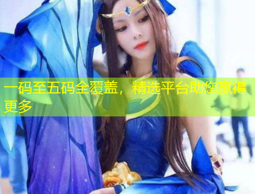 一碼至五碼全覆蓋，精選平臺助您贏得更多