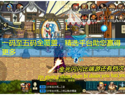 一碼至五碼全覆蓋，精選平臺助您贏得更多