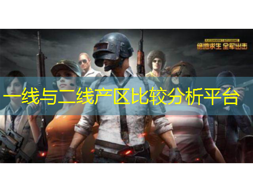 一線與二線產(chǎn)區(qū)比較分析平臺