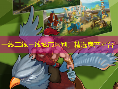 一線二線三線城市區(qū)別，精選房產(chǎn)平臺(tái)