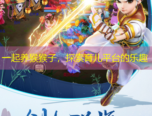 一起養(yǎng)猴猴子，探索育兒平臺的樂趣