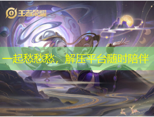 一起愁愁愁，解壓平臺(tái)隨時(shí)陪伴