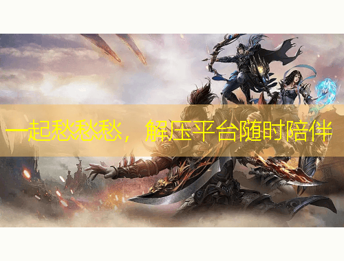 一起愁愁愁，解壓平臺(tái)隨時(shí)陪伴