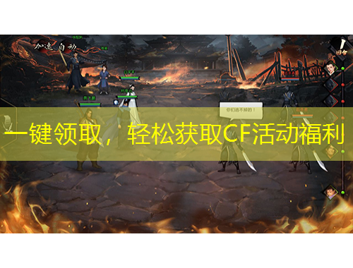 一鍵領(lǐng)取，輕松獲取CF活動(dòng)福利