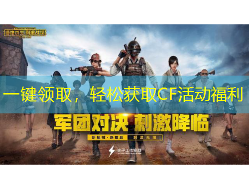 一鍵領(lǐng)取，輕松獲取CF活動(dòng)福利