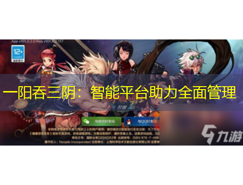 一陽吞三陰：智能平臺(tái)助力全面管理