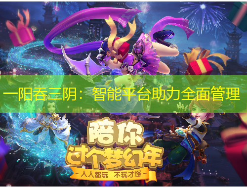 一陽吞三陰：智能平臺(tái)助力全面管理