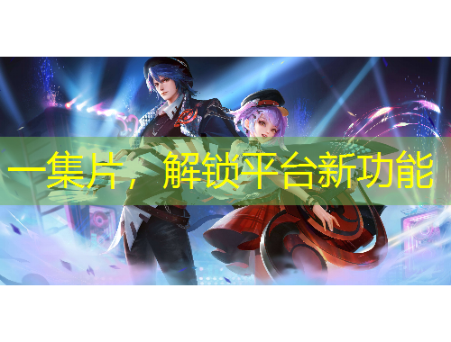 一集片，解鎖平臺新功能