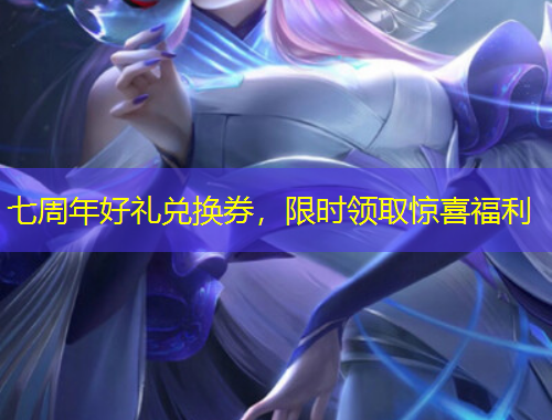 七周年好禮兌換券，限時領取驚喜福利