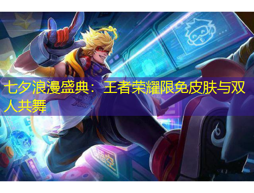 七夕浪漫盛典：王者榮耀限免皮膚與雙人共舞