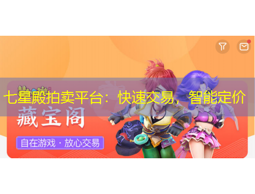 七星殿拍賣平臺：快速交易，智能定價