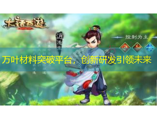 萬(wàn)葉材料突破平臺(tái)，創(chuàng)新研發(fā)引領(lǐng)未來(lái)