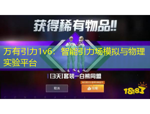 萬有引力1v6：智能引力場模擬與物理實驗平臺