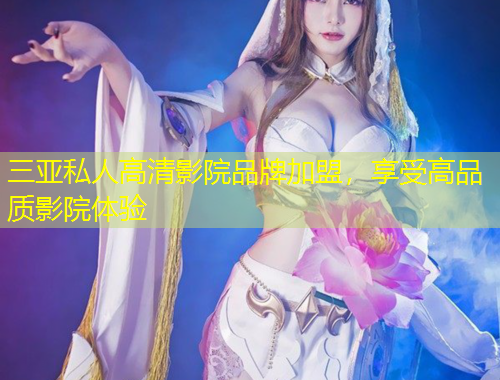 三亞私人高清影院品牌加盟，享受高品質(zhì)影院體驗(yàn)
