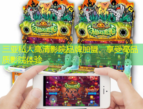 三亞私人高清影院品牌加盟，享受高品質(zhì)影院體驗(yàn)