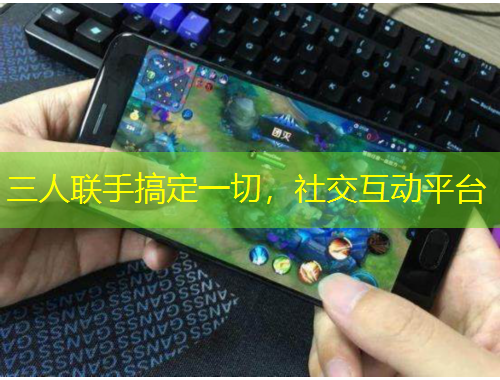 三人聯(lián)手搞定一切，社交互動(dòng)平臺(tái)