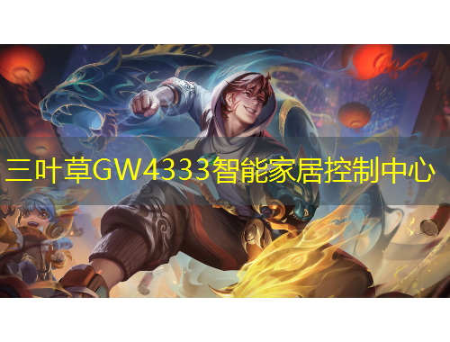 三葉草GW4333智能家居控制中心