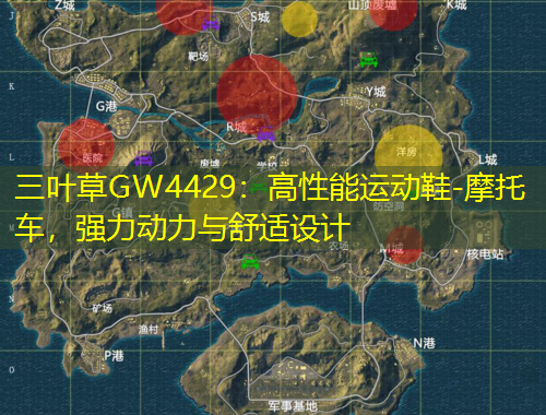 三葉草GW4429：高性能運(yùn)動(dòng)鞋-摩托車，強(qiáng)力動(dòng)力與舒適設(shè)計(jì)