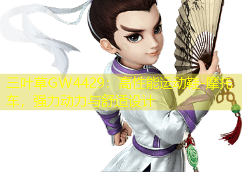 三葉草GW4429：高性能運(yùn)動(dòng)鞋-摩托車，強(qiáng)力動(dòng)力與舒適設(shè)計(jì)