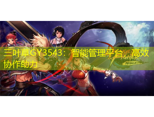三葉草GY3543：智能管理平臺(tái)，高效協(xié)作助力