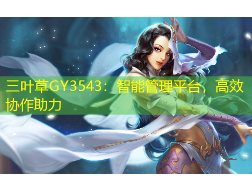 三葉草GY3543：智能管理平臺(tái)，高效協(xié)作助力