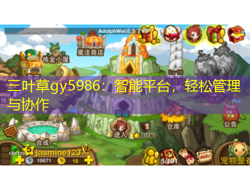 三葉草gy5986：智能平臺，輕松管理與協(xié)作