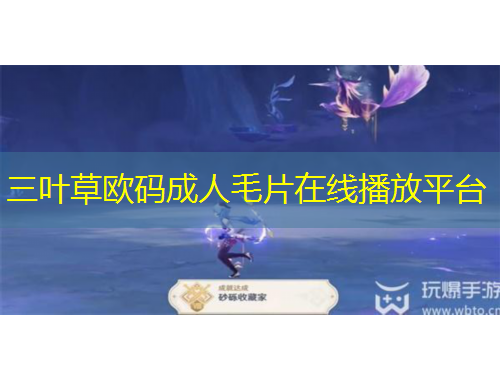 三葉草歐碼成人毛片在線播放平臺