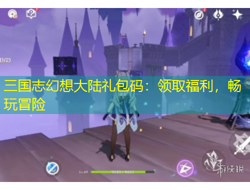 三國志幻想大陸禮包碼：領取福利，暢玩冒險