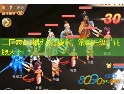 三國(guó)志戰(zhàn)略版攻打要塞，策略升級(jí)，征服天下