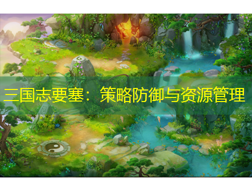 三國(guó)志要塞：策略防御與資源管理