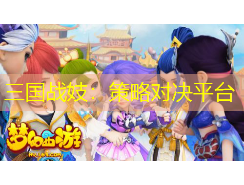 三國戰(zhàn)妓：策略對決平臺