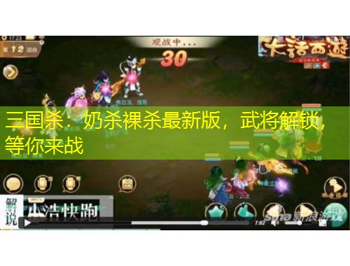 三國殺：奶殺裸殺最新版，武將解鎖，等你來戰(zhàn)