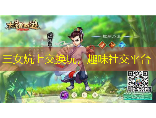 三女炕上交換玩，趣味社交平臺(tái)