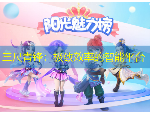 三尺青鋒：極致效率的智能平臺