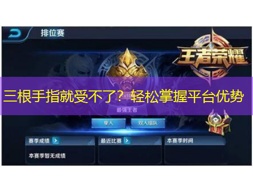三根手指就受不了？輕松掌握平臺(tái)優(yōu)勢