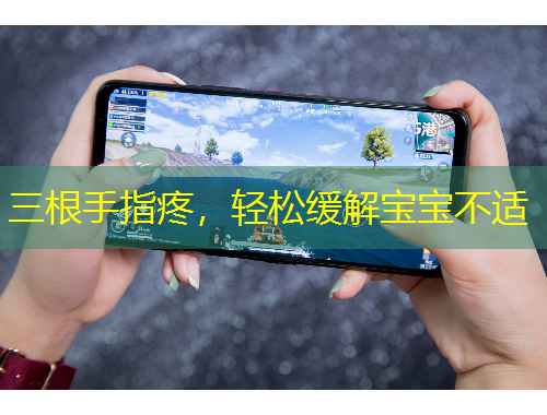 三根手指疼，輕松緩解寶寶不適