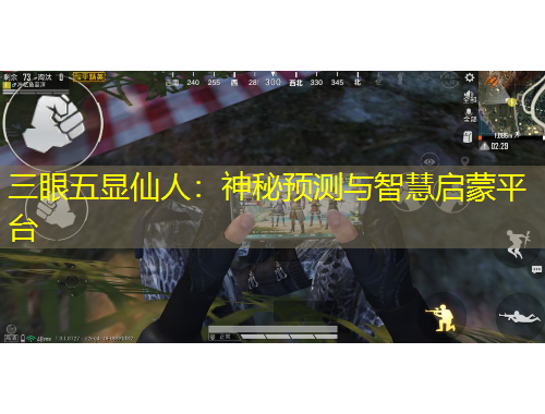 三眼五顯仙人：神秘預(yù)測(cè)與智慧啟蒙平臺(tái)