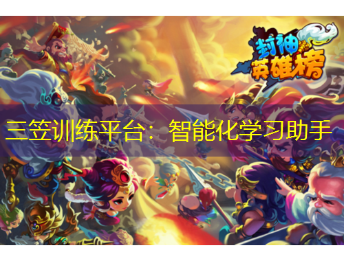 三笠訓練平臺：智能化學習助手