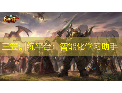 三笠訓練平臺：智能化學習助手