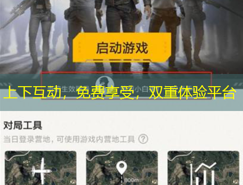 上下互動，免費(fèi)享受，雙重體驗平臺