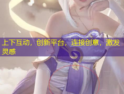 上下互動，創(chuàng)新平臺，連接創(chuàng)意，激發(fā)靈感