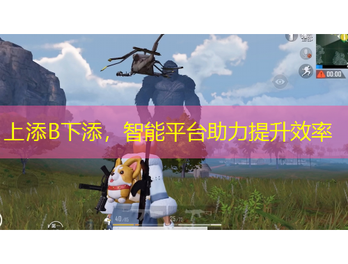 上添B下添，智能平臺助力提升效率