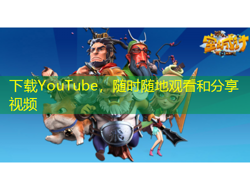 下載YouTube，隨時(shí)隨地觀看和分享視頻