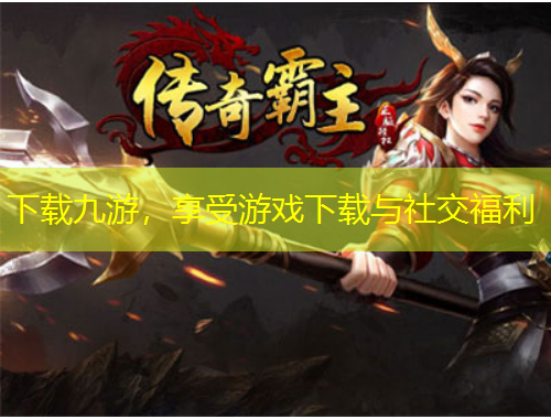 下載九游，享受游戲下載與社交福利