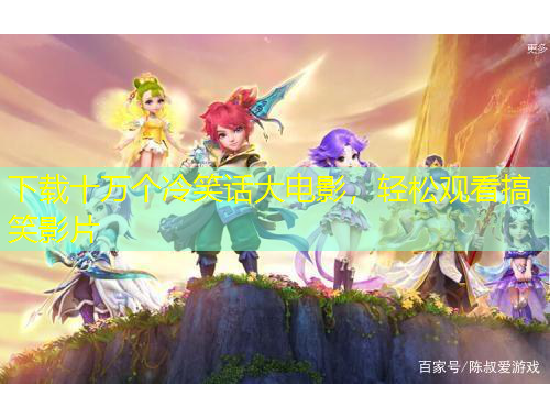 下載十萬個冷笑話大電影，輕松觀看搞笑影片