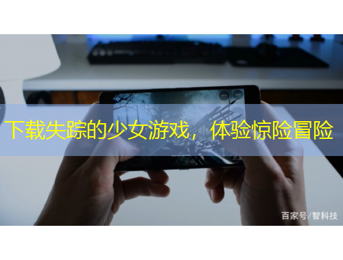 下載失蹤的少女游戲，體驗驚險冒險