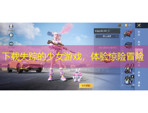 下載失蹤的少女游戲，體驗驚險冒險