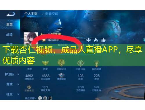 下載杏仁視頻，成品人直播APP，盡享優(yōu)質(zhì)內(nèi)容